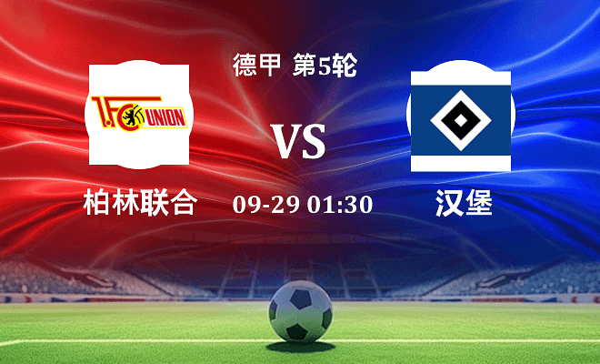 柏林联合 VS 汉堡伤病
