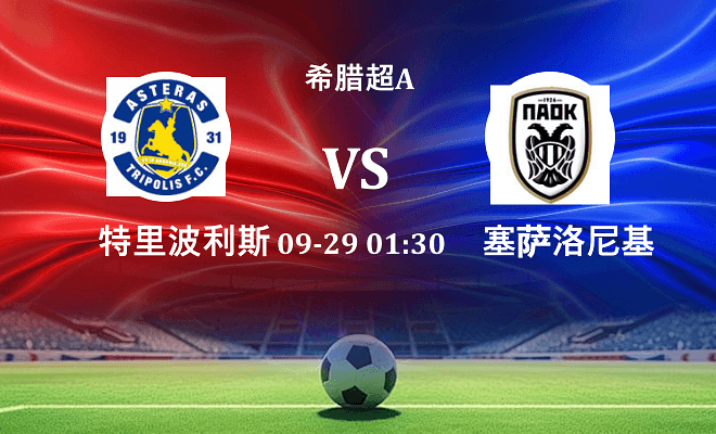 特里波利斯 VS 塞萨洛尼基伤病