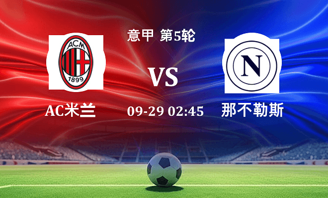 AC米兰 VS 那不勒斯伤病