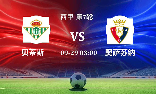 贝蒂斯 VS 奥萨苏纳伤病