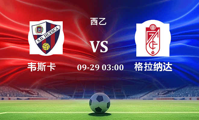 韦斯卡 VS 格拉纳达伤病