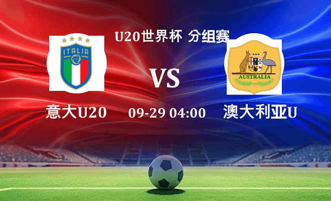 意大利U20 VS 澳大利亚U20伤病