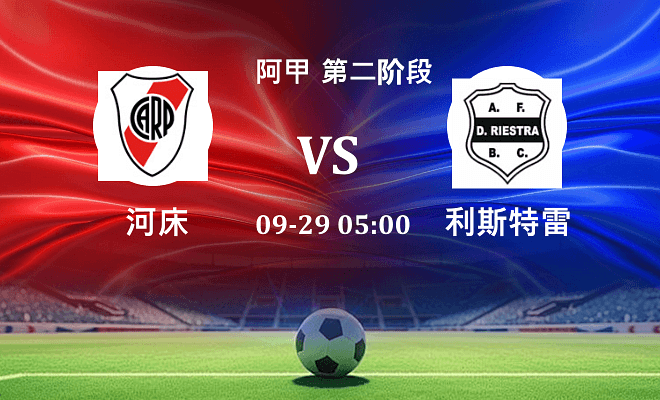 河床 VS 利斯特雷伤病