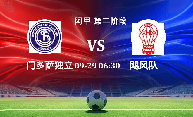 门多萨独立 VS 飓风队伤病
