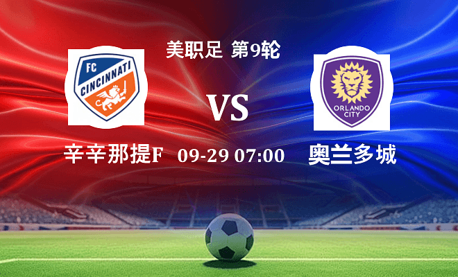 辛辛那提FC VS 奥兰多城伤病