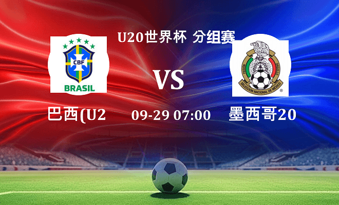 巴西U20 VS 墨西哥U20伤病