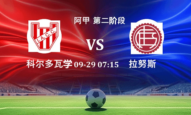 科尔多瓦学院 VS 拉努斯伤病