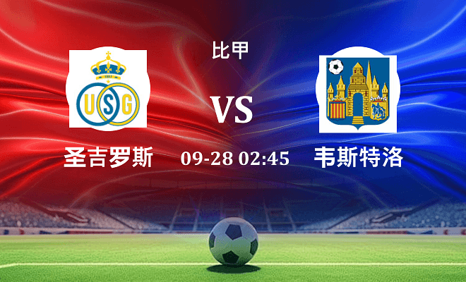 圣吉罗斯 VS 韦斯特洛最新阵容