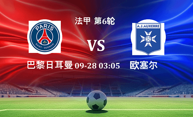 巴黎圣日耳曼 VS 欧塞尔最新阵容