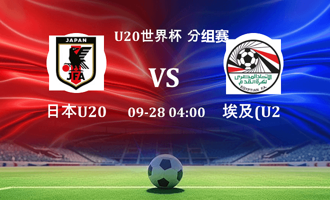 日本U20 VS 埃及U20最新阵容