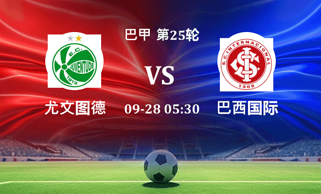 尤文图德 VS 巴西国际最新阵容