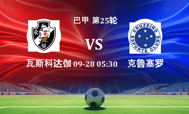 瓦斯科达伽马 VS 克鲁塞罗最新阵容