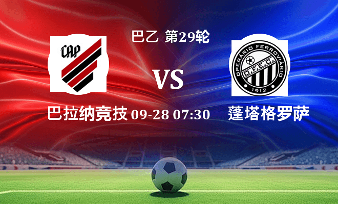 巴拉纳竞技 VS 蓬塔格罗萨铁路最新阵容