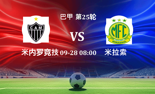 米内罗竞技 VS 米拉索最新阵容