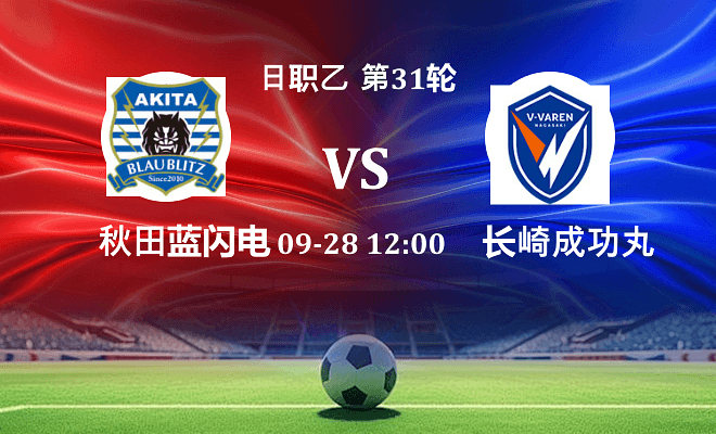 秋田蓝闪电 VS 长崎成功丸最新阵容
