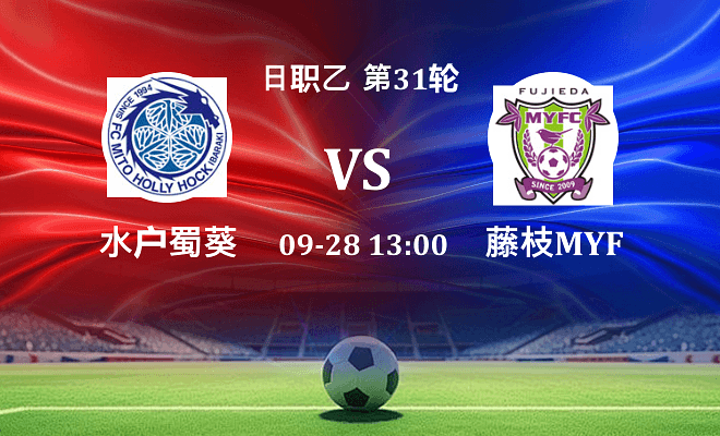 水户蜀葵 VS 藤枝MYFC最新阵容