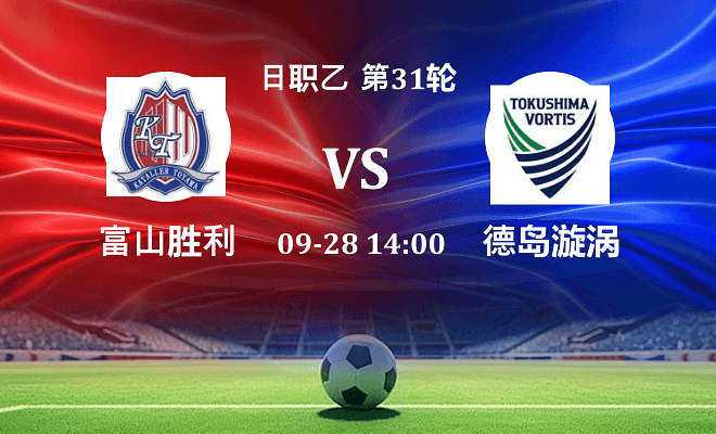 富山胜利 VS 德岛漩涡最新阵容