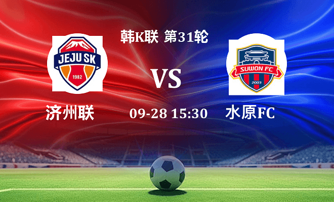 济州SK FC VS 水原FC最新阵容