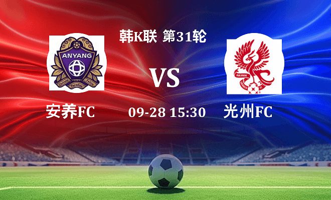 安养FC VS 光州FC最新阵容