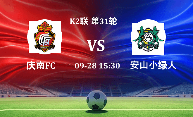 庆南FC VS 安山小绿人最新阵容