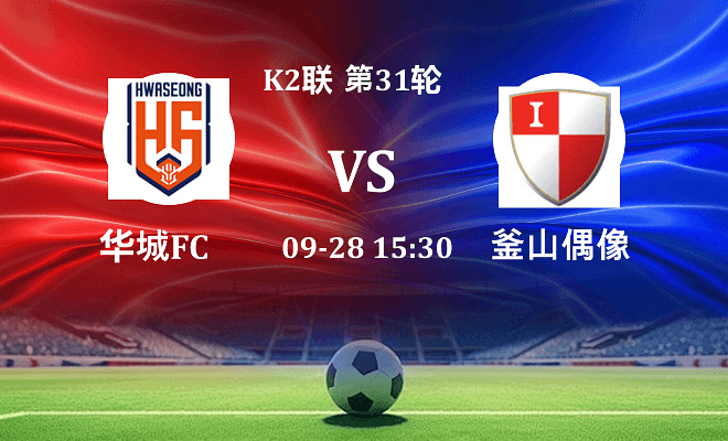 华城FC VS 釜山偶像最新阵容