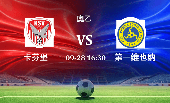 卡芬堡 VS 第一维也纳最新阵容