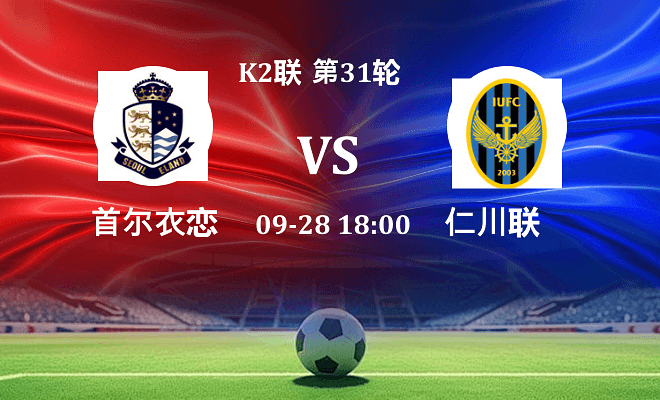 首尔衣恋 VS 仁川联最新阵容