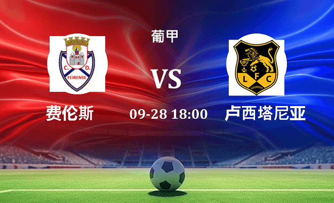 费伦斯 VS 路西塔尼亚最新阵容