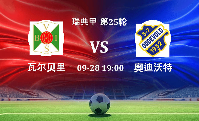 瓦尔贝里 VS 奥迪沃特最新阵容