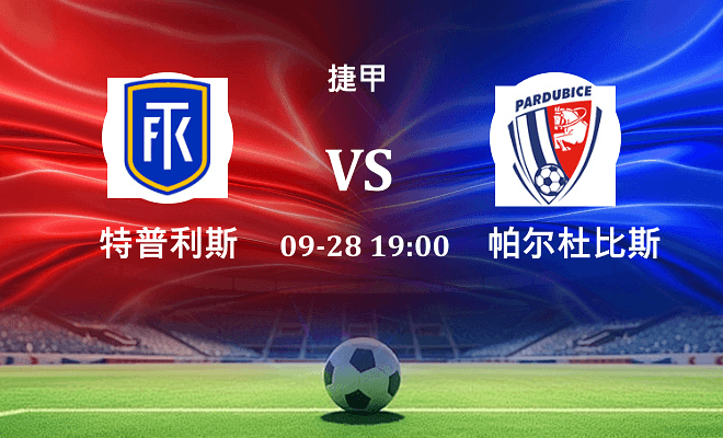 特普利斯 VS 帕尔杜比斯最新阵容