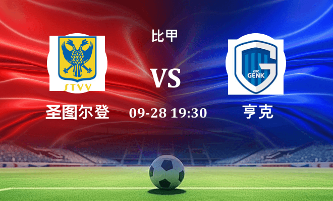 圣图尔登 VS 亨克最新阵容