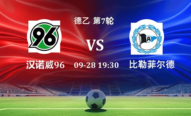 汉诺威96 VS 比勒菲尔德最新阵容