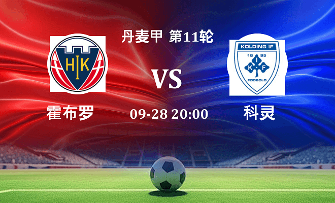 霍布罗 VS 科灵最新阵容