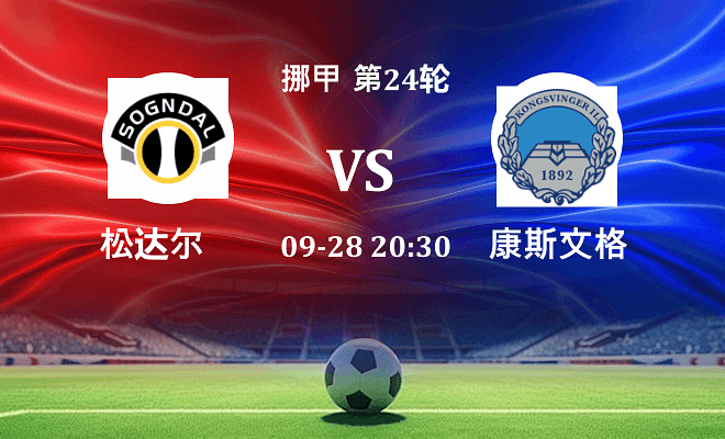 松达尔 VS 康斯文格最新阵容