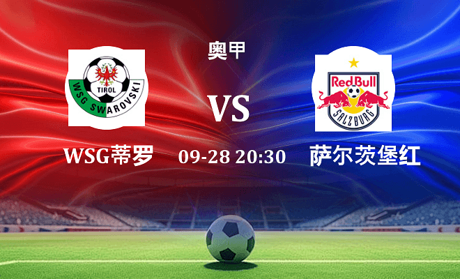 WSG蒂罗尔 VS 萨尔茨堡红牛最新阵容