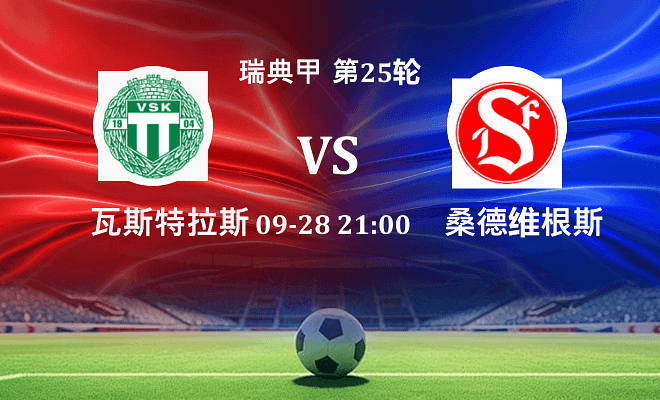 瓦斯特拉斯 VS 桑德维根斯最新阵容