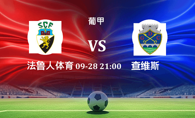 法鲁人 VS 查维斯最新阵容