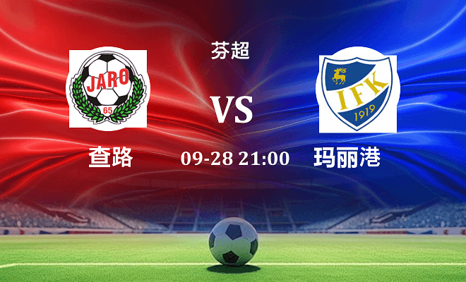 雅罗 VS 玛丽港最新阵容