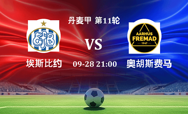 埃斯比约 VS 奥胡斯费马最新阵容
