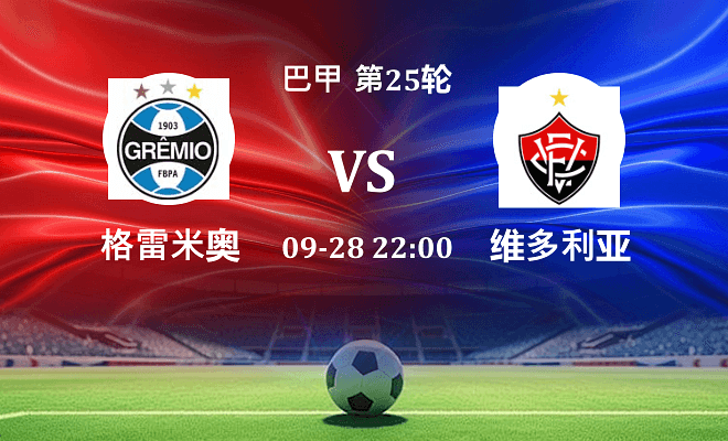 格雷米奥 VS 维多利亚最新阵容