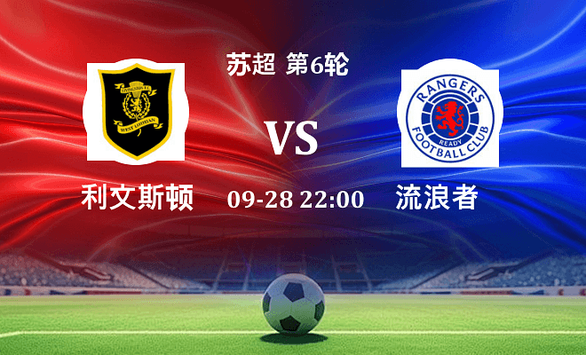 利文斯顿 VS 流浪者最新阵容