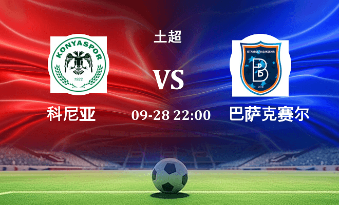 科尼亚 VS 巴萨克赛尔最新阵容