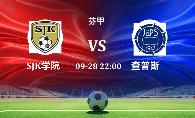 SJK学院 VS 查普斯最新阵容