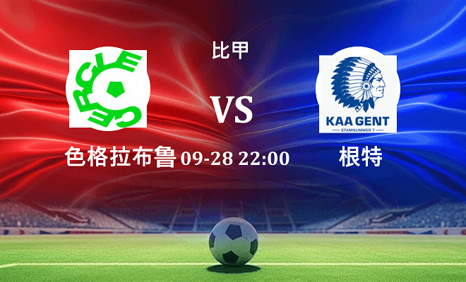 色格拉布鲁日 VS 根特最新阵容
