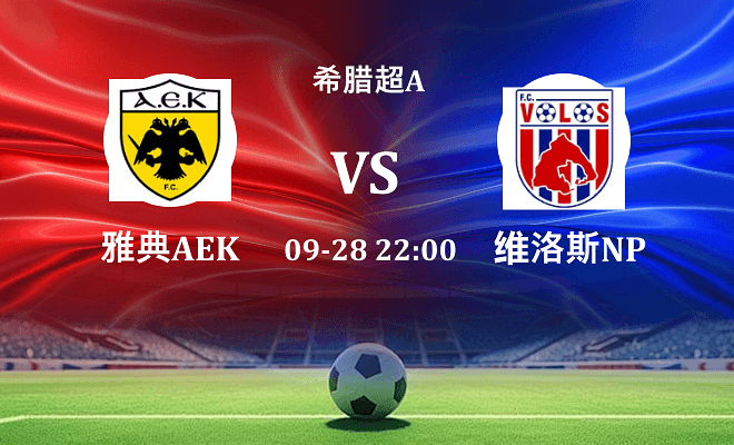 雅典AEK VS 沃洛斯NPS最新阵容