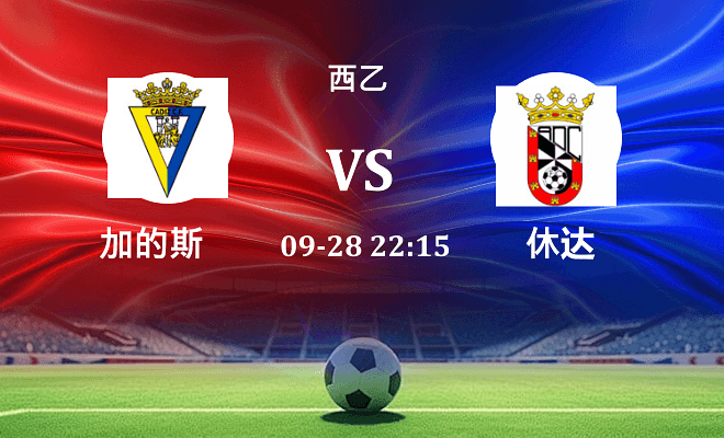 加的斯 VS 休达最新阵容
