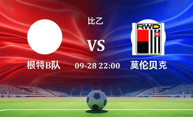 根特B队 VS 莫伦贝克最新阵容