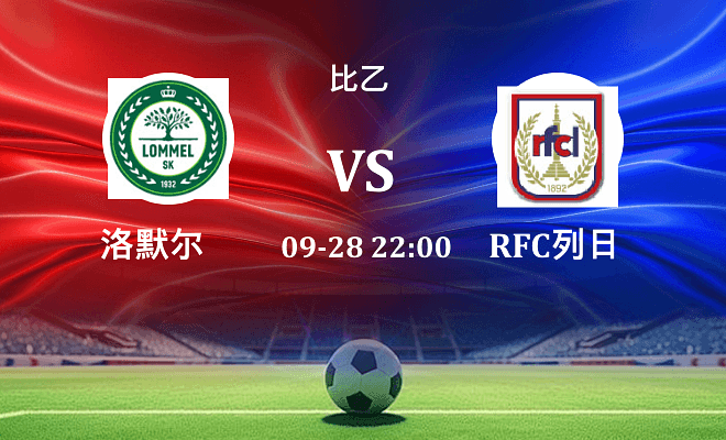 洛默尔 VS RFC列日最新阵容