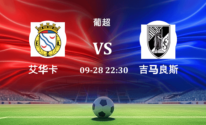 艾华卡 VS 吉马良斯最新阵容