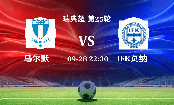 马尔默 VS IFK瓦纳默最新阵容